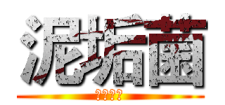 泥垢菌 (够够够够)