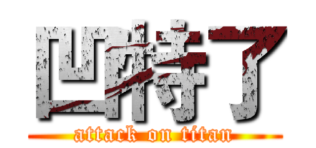 凹特了 (attack on titan)