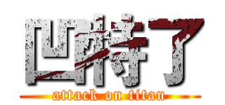 凹特了 (attack on titan)