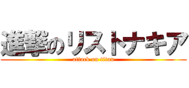 進撃のリストナキア (attack on titan)