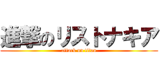 進撃のリストナキア (attack on titan)
