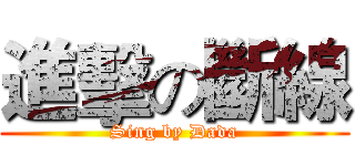 進擊の斷線 (Sing by Dada)