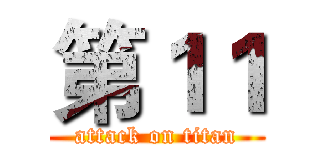 第１１ (attack on titan)