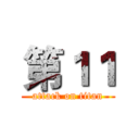 第１１ (attack on titan)