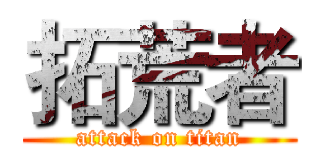 拓荒者 (attack on titan)