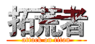 拓荒者 (attack on titan)