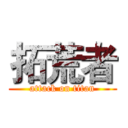 拓荒者 (attack on titan)