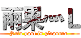 雨果灬Ｌ (Pain past is pleasure.)