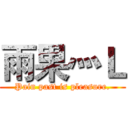 雨果灬Ｌ (Pain past is pleasure.)