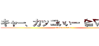 キャー、カッコいいー（≧∇≦＊） (attack on titan)