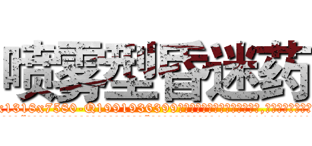 喷雾型昏迷药 (喷雾型昏迷药【电.话156x1318x7580-Q1991936399鑫宏药业】我们做的是长期生意,靠的是老客户长期支持
参考消息网2月20日报道 韩媒称，“剩女多、离婚率高的城市，房价一定会上涨。”这是中国经济学家金岩石2016年12月参加在上海举行的房地产相关论坛时说的话。
)
