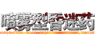 喷雾型昏迷药 (喷雾型昏迷药【电.话156x1318x7580-Q1991936399鑫宏药业】我们做的是长期生意,靠的是老客户长期支持
参考消息网2月20日报道 韩媒称，“剩女多、离婚率高的城市，房价一定会上涨。”这是中国经济学家金岩石2016年12月参加在上海举行的房地产相关论坛时说的话。
)