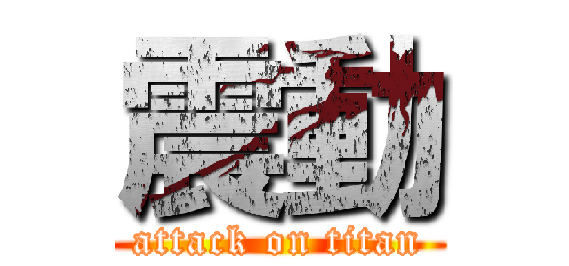 震動 (attack on titan)