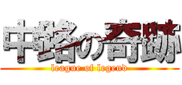 中路の奇跡 (league of legend)