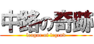 中路の奇跡 (league of legend)