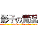 影子の實況 (attack on titan)