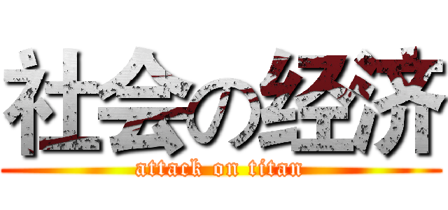 社会の经济 (attack on titan)