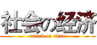社会の经济 (attack on titan)
