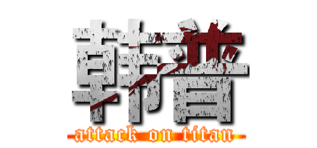 韩普 (attack on titan)