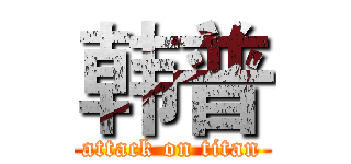 韩普 (attack on titan)