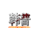 韩普 (attack on titan)