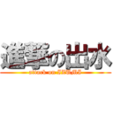 進撃の出水 (attack on IZUMI)