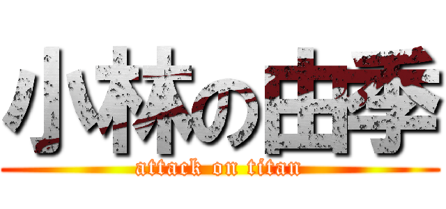 小林の由季 (attack on titan)