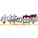 小林の由季 (attack on titan)