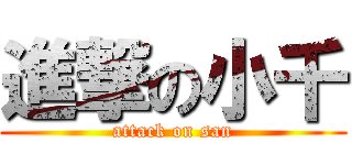 進撃の小千 (attack on san)