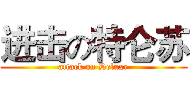 进击の特仑苏 (attack on Deluxe)
