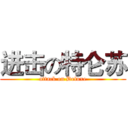 进击の特仑苏 (attack on Deluxe)