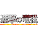 進撃の竜我 (attack on ryuga)