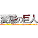 変態の巨人 (Hentai on titan)