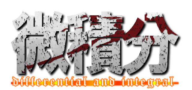 微積分 (differential and integral)