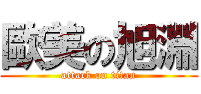 歐美の旭淵 (attack on titan)