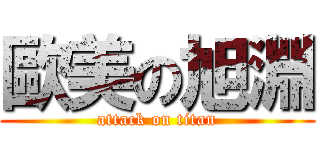 歐美の旭淵 (attack on titan)