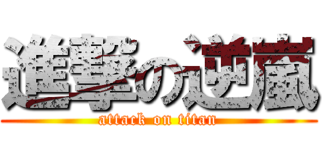 進撃の逆嵐 (attack on titan)