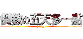 倒數の五天多一點 (5 Day)