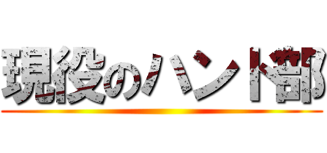 現役のハンド部 ()