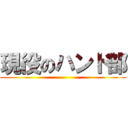 現役のハンド部 ()