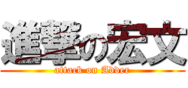 進撃の宏文 (attack on Adder)