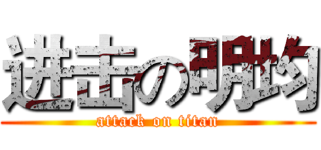 进击の明均 (attack on titan)