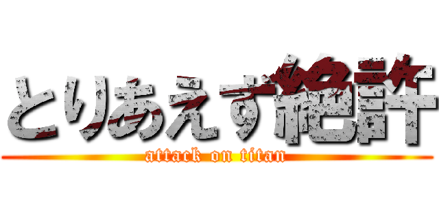 とりあえず絶許 (attack on titan)