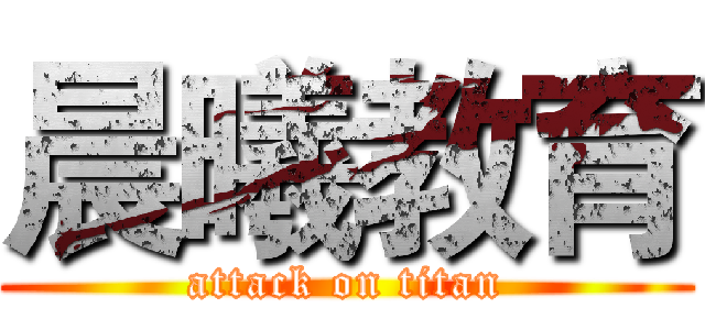 晨曦教育 (attack on titan)
