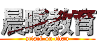 晨曦教育 (attack on titan)