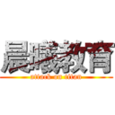 晨曦教育 (attack on titan)