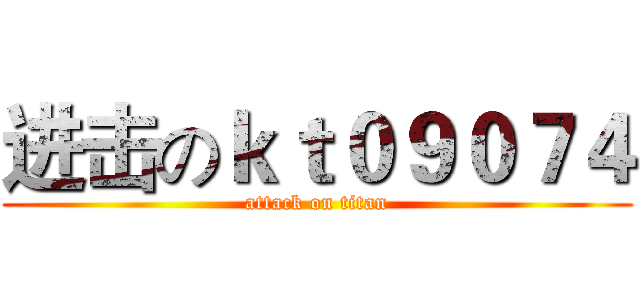 进击のｋｔ０９０７４ (attack on titan)