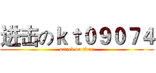 进击のｋｔ０９０７４ (attack on titan)