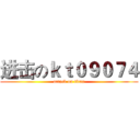 进击のｋｔ０９０７４ (attack on titan)