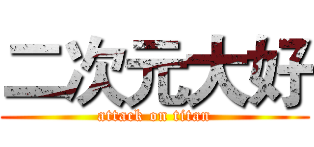 二次元大好 (attack on titan)
